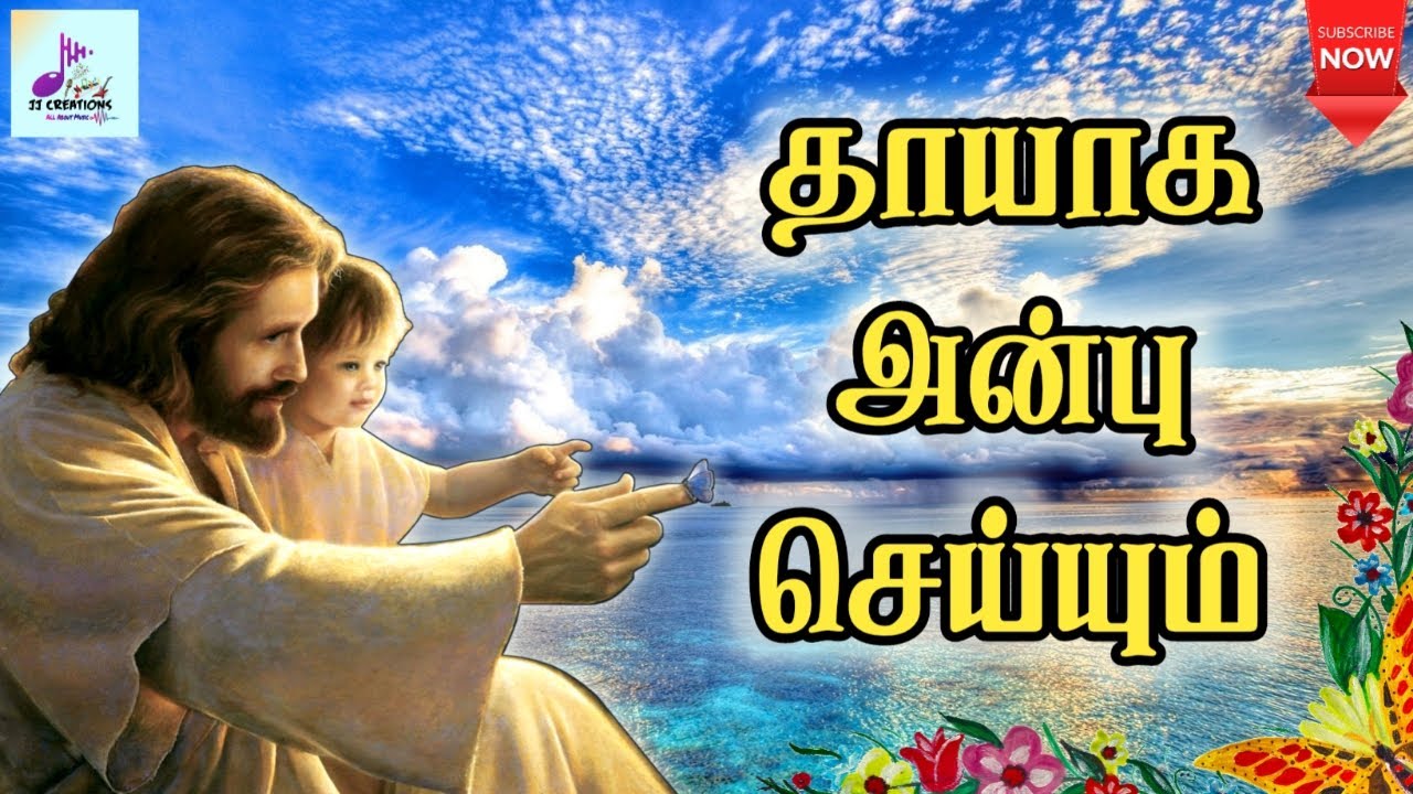         Thaayaga Anbu Seiyum Tamil Christian song  lyrics 