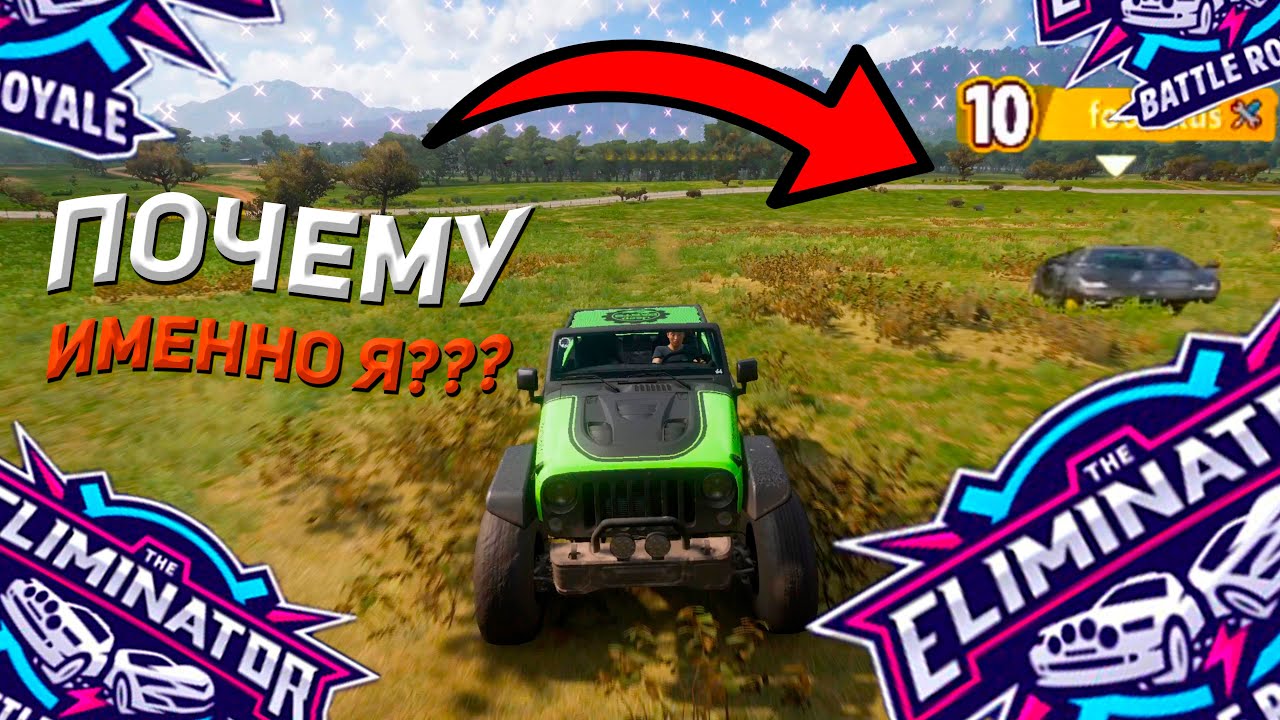ДА ОТКУДА ТЫ ВЗЯЛСЯ? ПОЧЕМУ ИМЕННО Я??? ФОРЗА, ЭТО УЖЕ НЕ СМЕШНО!!! (Forza Horizon 5 The Eliminator)