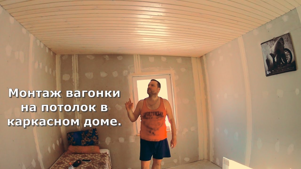 Монтаж вагонки на потолок в каркасном доме - YouTube