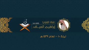 ﴿وَعِندَهُ مَفاتِحُ الغَيبِ لا يَعلَمُها إِلّا هُوَ ﴾ تلاوة طيبة للقارئ: إبراهيم العياف