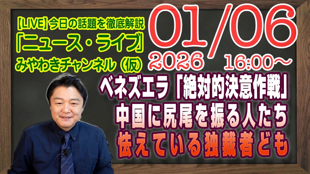 【LIVE】中国に尻尾を振る人たち。ベネズエラ急襲「絶対的決意作戦」とは「頂上作戦」に怯えている独裁者ども｜メルマガ「結果発表」「みやチャン・ニュース・ライブ」（令和８年０１月０６日　１６：００分〜）