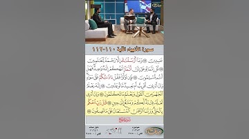 تعلم القراءة الصحيحة مع الأستاذ القارئ مازن الخالدي ـ سورة الأنبياء ـ الآية ١١٠ - ١١٢