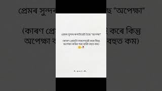 🙂🥀. #assamese #youtube #love #motivation #viralvideo #shortsviral #shorts