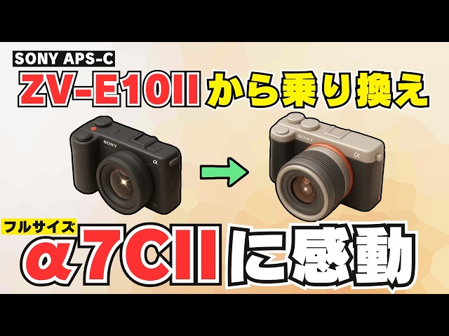 Switching from the ZV-E10II to a full-frame camera: [Sony α7CII