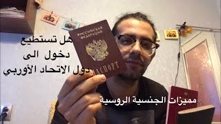 مميزات الجنسية الروسية، هل تستطيع الدخول بها الى دول الأتحاد الأوربي !! #vlog 7 مغربي في الغربة