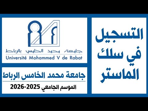 طريقة التسجيل في سلك الماستر جامعة محمد الخامس الرباط لسنة 2025