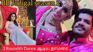 BB Jodigal season 2#3 Roundல் Dance ஆடிய தாமரை#Thamarai dance performance#