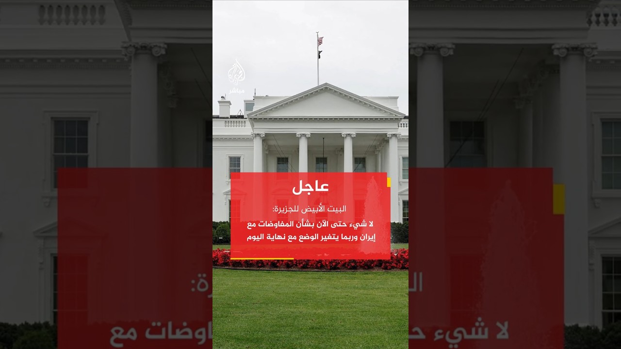 #البيت_الأبيض للجزيرة: لا شيء حتى الآن بشأن المفاوضات مع #إيران وربما يتغير الوضع مع نهاية اليوم