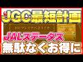 JAL JGCを無駄なく最速で達成する方法を解説！