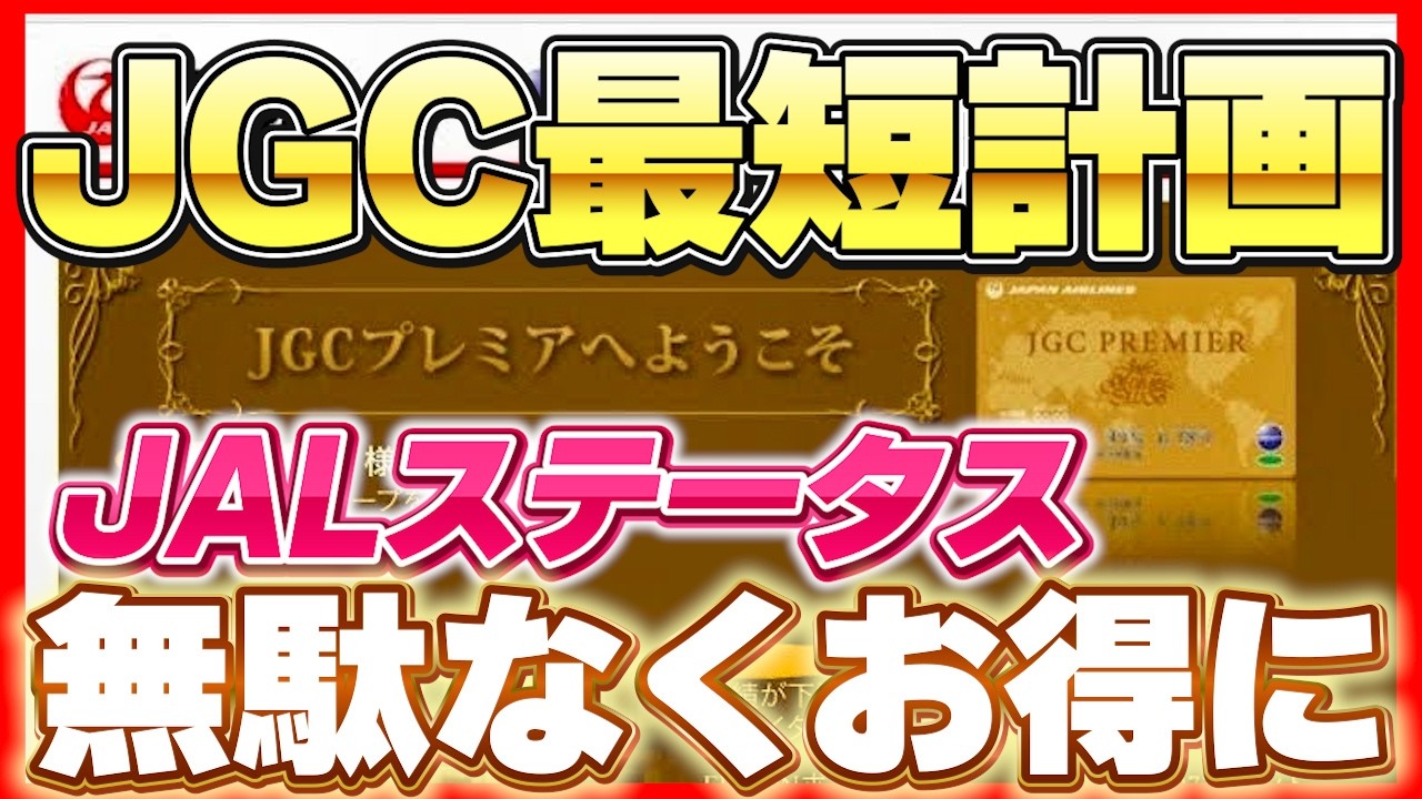 JAL JGCを無駄なく最速で達成する方法を解説！