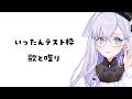 【歌枠】OBS不調ありそうテストで歌ったりなどできたら良い【#白雪みしろ┊Roselta】