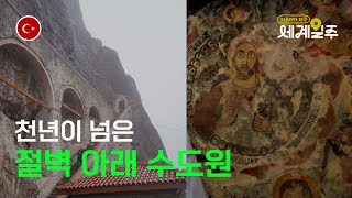 튀르키예 천년의 역사 수멜라 수도원 / 자동차 세계 여행 [65]