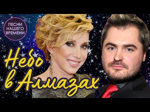 НЕБО В АЛМАЗАХ. 🌟✈🎧🖐 Елена Воробей и Евгений Гор ! ПРЕМЬЕРА