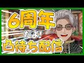 【 #アルランディス6周年 】みんなのおかげで6周年！これからもよろしくね凸待ち配信【アルランディス/ホロスターズ】