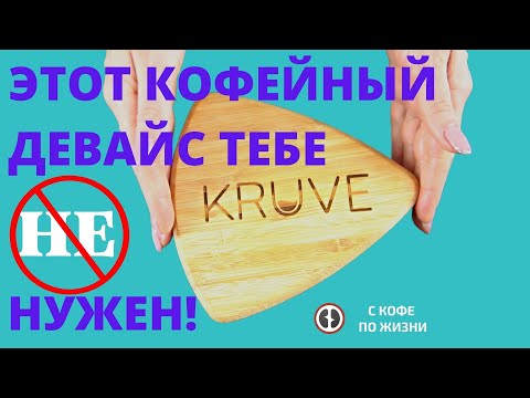 ОБЗОР СИТ KRUVE! КОМУ ЭТО УСТРОЙСТВО ДЕЙСТВИТЕЛЬНО НУЖНО И ДЛЯ КОГО ОНО БЕСПОЛЕЗНО?