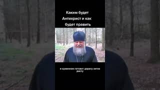 Каким будет антихрист и как будет править 😨 #антихрист #демон #video #2023 #бог #пророчества