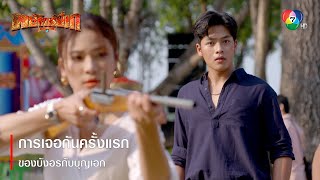 การเจอกันครั้งแรก ของบังอรกับบุญเอก | ตอกย้ำความสนุก พยัคฆ์ยี่เก EP.1 | Ch7HD