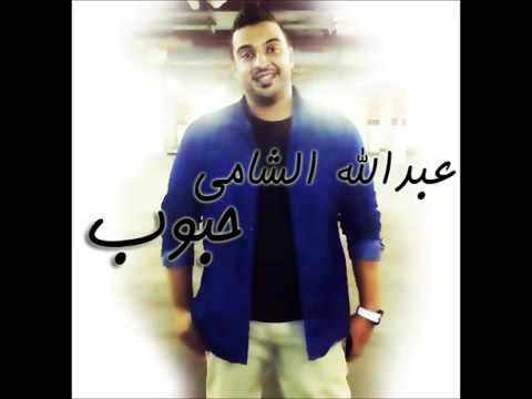 عبدالله الشامي حبوب 2013