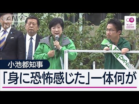 「選びようがない」9人乱立に“妨害”で東京15区混乱 小池知事も「こんな選挙初めて」【サンデーステーション】(2024年4月28日)