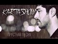 ПРЕМЬЕРА 2017!!! KARTASHOW – Грустная песня |КЛИП HD|