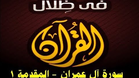 في ظلال القران  - سورة آل عمران - المقدمة 1
