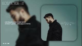 AKIM - Необыкновенная