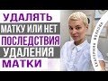 Удалять матку или нет. Удаление матки. Миома матки. Врач акушер-гинеколог Екатерина Волкова.