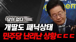 [긴급] 현재 다 뒤집어진 민주당 내부상황, 개딸들 단체 패닉ㄷㄷ