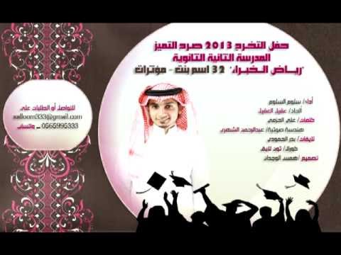 سلوم السلوم صرح التميز زفة تخرج 32 اسم بنت مؤثرات