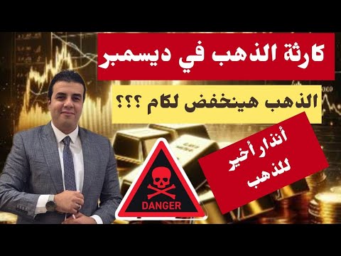 احذر صدمه الذهب في ديسمبر شراء ولا بيع حاليا انذار لو معاك ذهب اوعي تغلط الغلطه دي