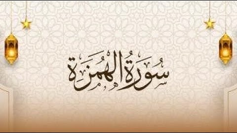 سورة الهمزة للقارئ الشيخ أبو حمزه / مسجد شريدة - طبربور - عمان