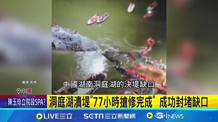 洞庭湖潰堤"77小時搶修完成" 成功封堵缺口 洞庭湖潰堤77小時封堵 專家:"2.1億噸"水要排17天 │記者 劉玨妤│【全球關鍵字】20240709｜三立iNEWS