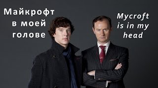 картинка: Mycroft (Sherlock BBC) - Майкрофт в моей голове (Mycroft Is In My Head)