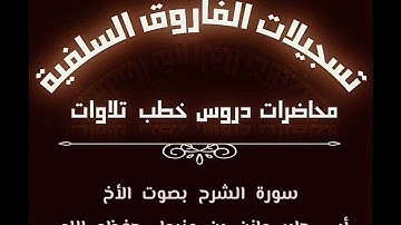 سورة الشرح بصوت الأخ أبي جابر مازن بن عنبول حفظه الله