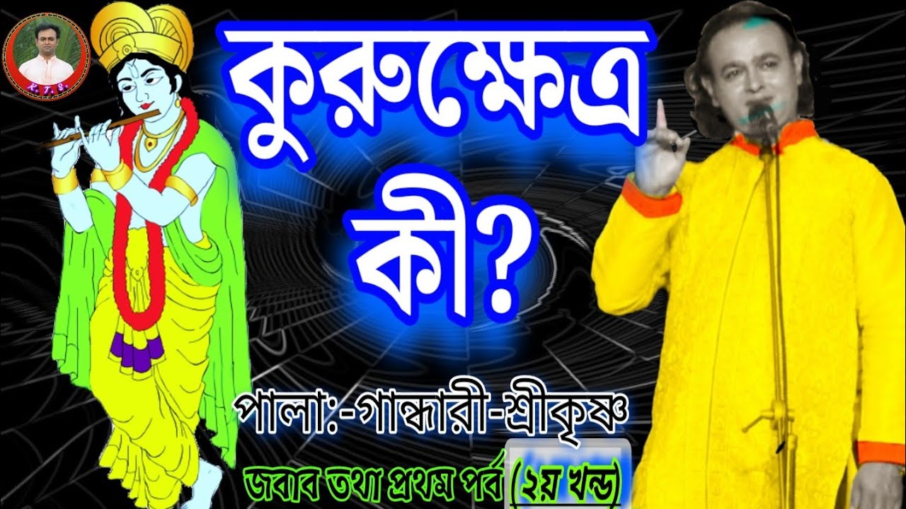 কুরুক্ষেত্র কী? কবিগান। পালা-- গান্ধারী-শ্রীকৃষ্ণ।২য় খন্ড। কবি তিমির কান্তি সরকার।