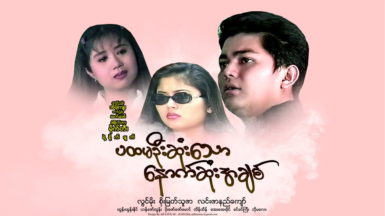 ပထမဦးဆုံးသောနောက်ဆုံးအချစ်(ဒါရိုက်တာ-မိုက်တီး)လွင်မိုး စိုးမြတ်သူဇာ လင်းဇာနည်ဇော်