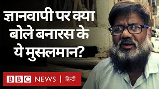 Gyanvapi Masjid को लेकर मचे घमासान के बीच क्या कह रहे हैं Varanasi के ये Muslims? (BBC Hindi)