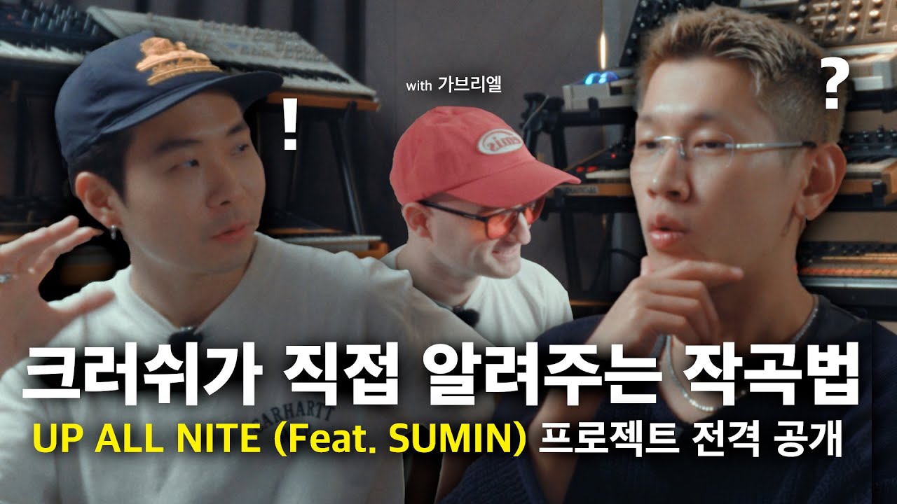 크러쉬 (Crush) 와 신곡 프로젝트 자세하게 살펴봤습니다 w/ Gabriel l Chill Session EP.01