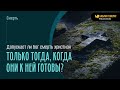 Допускает ли Бог смерть христиан только тогда, когда они к ней готовы? | &quot;Библия говорит&quot; | 1959