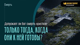 Допускает ли Бог смерть христиан только тогда, когда они к ней готовы? | "Библия говорит" | 1959