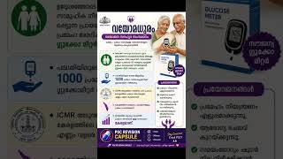 വയോമധുരം പദ്ധതി psc സാമൂഹിക ക്ഷേമ പദ്ധതികൾ #psc #pscdiscussion #exam #job #pscpranthancurrentaffairs