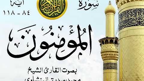 أجمل تلاوة خيالية نادرة إبداع الشيخ محمد صديق المنشاوي نهاوند - من سورة المؤمنون . مصر 57