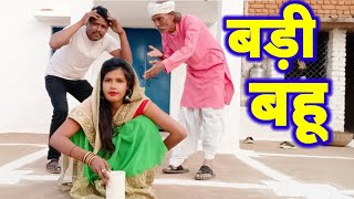 Badee Bahu | बड़ी बहू | अशोक कुशवाहा | बुन्देली सोर्ट फिल्म | बुन्देली कोमेडी |Ashok kushvaha
