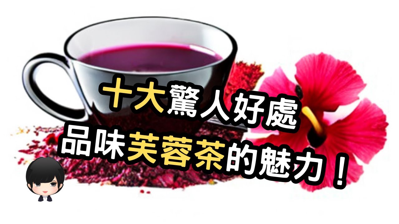 品味芙蓉茶的醇香，感受10大驚人好處帶來的改變！（附中文字幕）｜健康飲食週報 Healthy Eating Weekly Report