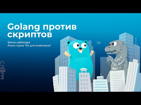 Вебинар "Golang против скриптов". Анонс курса Go для инженеров