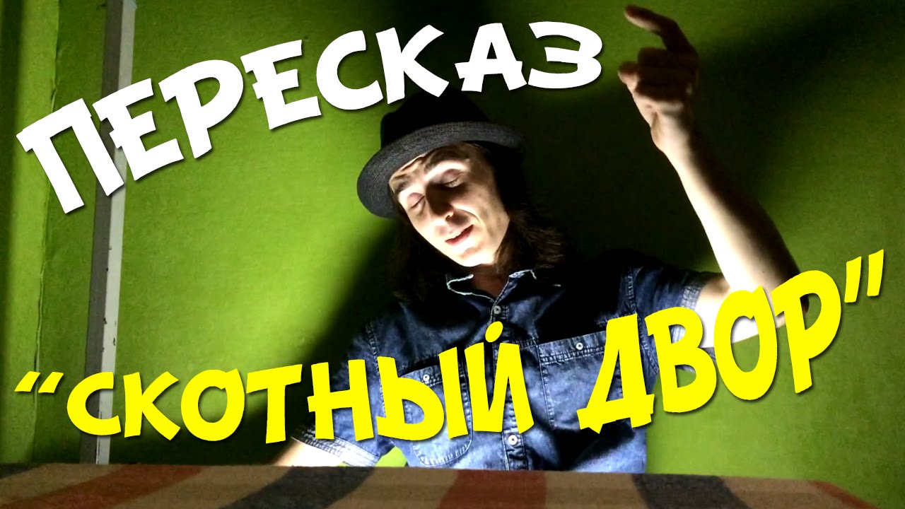 Пересказ антиутопии Оруэлла "Скотный двор" - YouTube