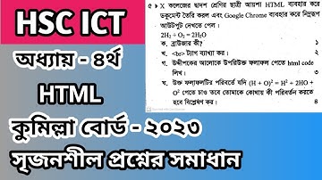 কুমিল্লা বোর্ড ২০২৩ সৃজনশীল প্রশ্নোত্তর | HSC ICT। HTML | ৪র্থ অধ্যায় ।  Comilla board 2023 ICT