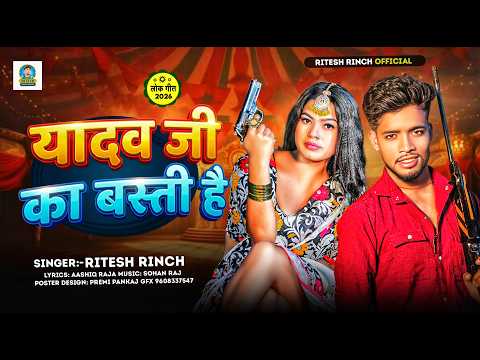 यादव जी का बस्ती है | #Ritesh Rinch | Yadav Ji Ka Basti Hai | #Rangdari Song | #vralvideo #Bhojpuri