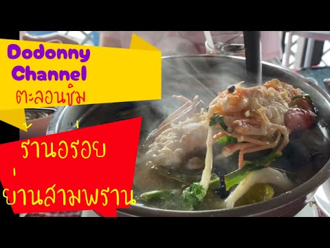 Dodonny Channel ตะลอนชิม ร้านอาหารพิณทอง เรือนแพ สามพราน บรรยากาศดี อาหารอร่อย