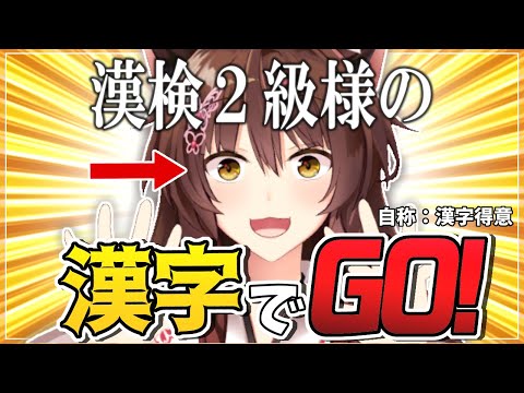 【漢字でGO】漢検２級様の漢字でGO【にじさんじフミ】